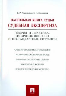 Настольная книга судьи: судебная экспертиза