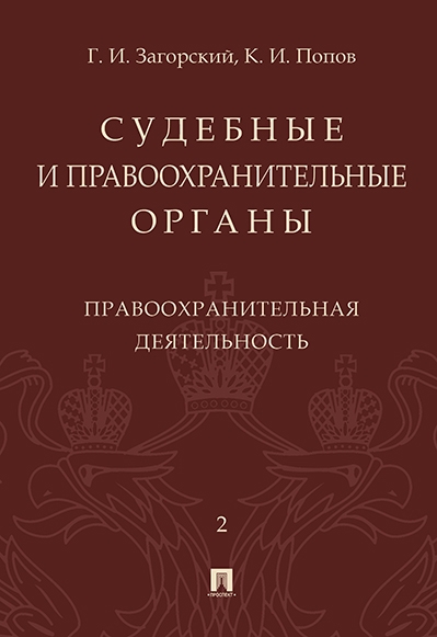 Судебные и правоохранительные органы. Курс лекций в 2 т. Т.2. Правоохр