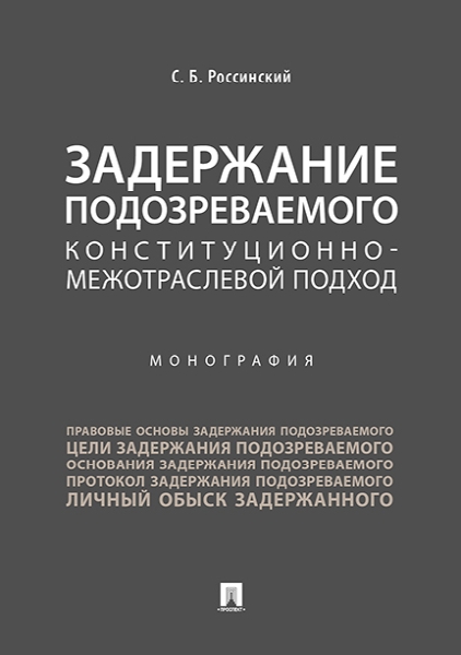 Задержание подозреваем.Конституц-межотрасл.подход