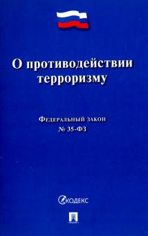 О противодействии терроризму