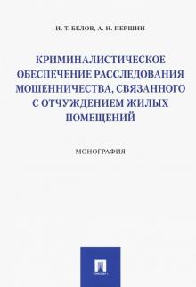 Криминалистическое обеспечение расследования мошенничества, связанного