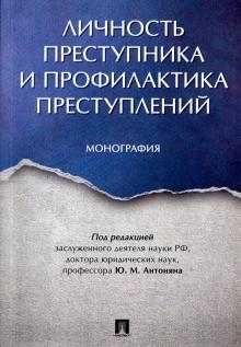 Личность преступника и профилактика преступлений. Монография