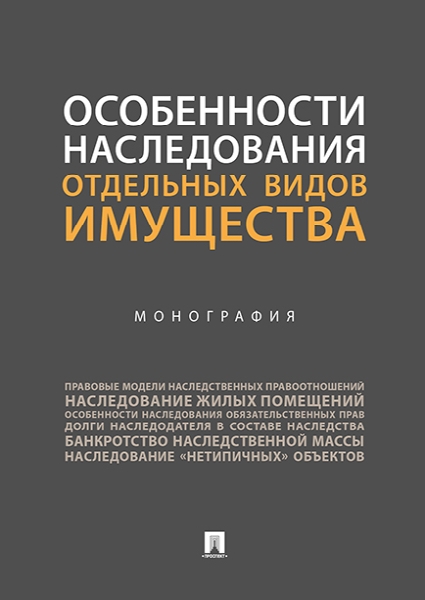 Особенности наследования отдельных видов имущества.Монография