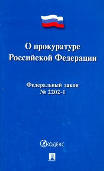 Проспект.О прокуратуре РФ №2202-1 ФЗ