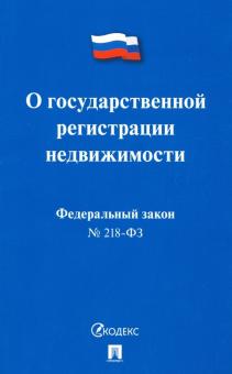 Проспект.О государственной регистрации недвижимости № 218-ФЗ