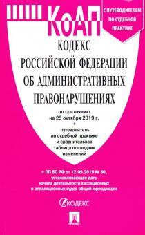 КоАП РФ по сост.на 25.10.19.+путевод.по судебн.практике и табл.последн.измене