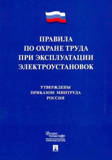 Правила по охране труда при эксплуатации  электроустановок