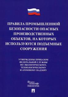 Проспект.Правила промышленной безопасности опасных производственных