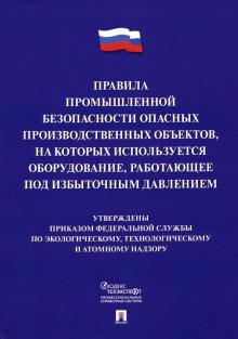 Правила промыш.безоп.опасн.производств.объек.,на котор.использ.оборудов.работ.по