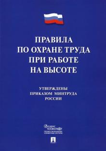 Правила по охране труда при работе на высоте