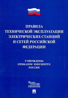 Правила технич.эксплуат.электрич.станц.и сетей РФ