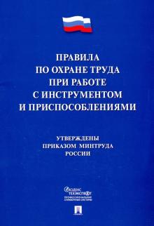 Правила по охране труда при работе с инстр.и присп