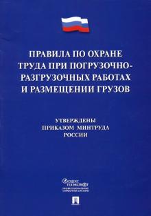 Проспект.Правила по охране труда при погрузочно-разгрузочных работах