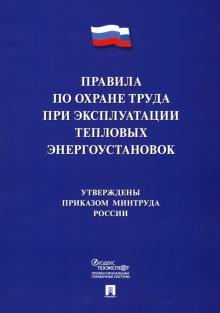 Проспект.Правила по охране труда при эксплуатации тепловых энергоуст