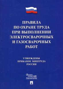 Правила по охране труда при электросвар.и газосвар