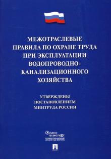 Проспект.Межотраслевые правила по охране труда при эксплуатации водопр