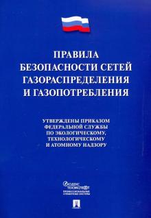Проспект.Правила безопасности сетей газораспределения и газопотреблени