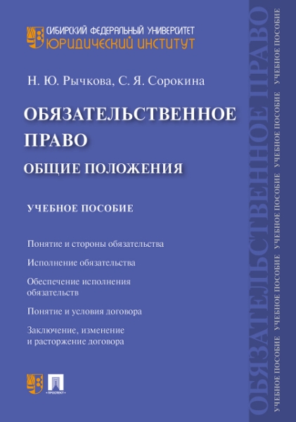 Обязательственное право: общие положения.Уч. пос