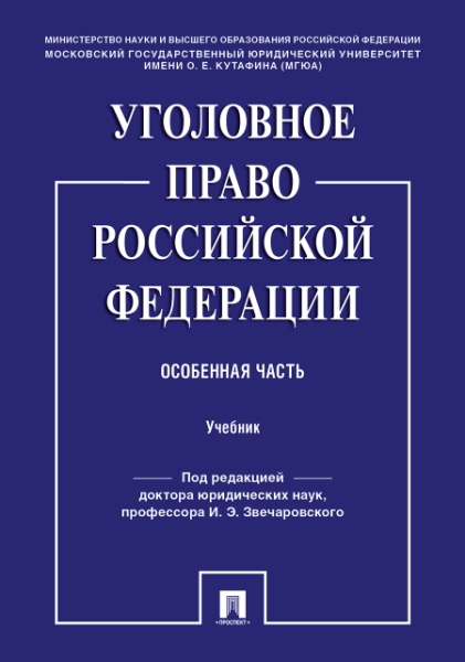 Уголовное право Российской Федерации. Особенная часть