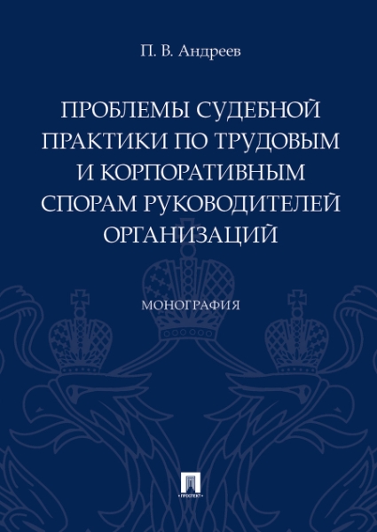 Проблемы суд.практ по труд.и корпор.спорам рук.орг