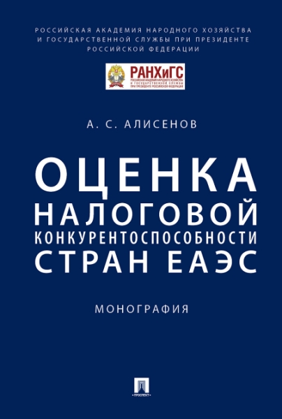 Оценка налоговой конкурентоспособности стран ЕАЭС