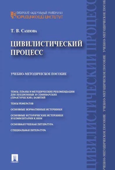 Цивилистический процесс.Учебно-метод.пос