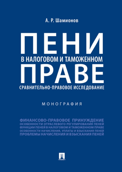 Пени в налоговом и таможенном праве: сравнительно-правовое исследовани