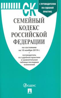 Семейный кодекс РФ (по сост. на 10.11.2019г.)+пут.по суд.пр.+ср.табл.изм.