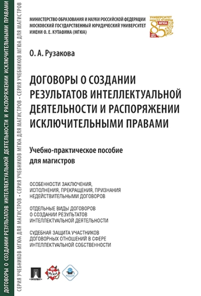 Договоры о создании результатов интеллектуальной деятельности и распор