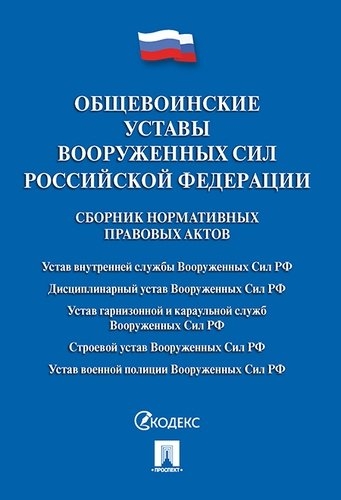 Общевоинские уставы Вооруженных Сил РФ.Сбрник норматив.правовых актов