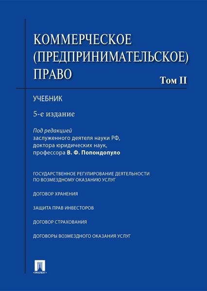 Коммерческое (предпринимат) право.Уч.Т.2.5изд