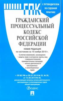 Гражданский процессуальный кодекс РФ(по сост. на 10.11.19г.) с пут.по суд.пр.+ср