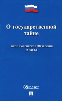 О государственной тайне.Закон РФ №5485-1