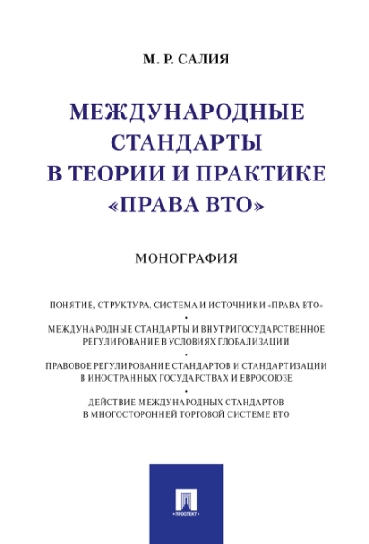 Международные стандарты в теории и практике права ВТО