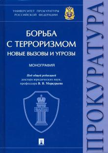 Борьба с терроризмом: новые вызовы и угрозы.Монография