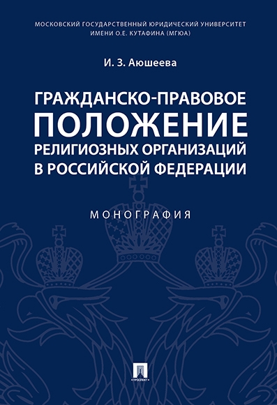 Гражданско-правовое положение религиозных организаций в РФ.Монография