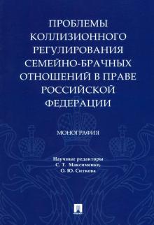 Проблемы коллизион.регул.сем-брач.отнош.в праве РФ