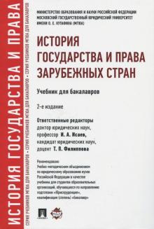 История государства и права зарубежных стран.Уч.для бакалавров