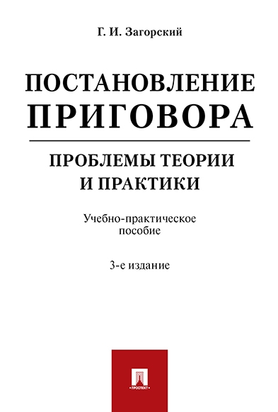 Постановление приговора: проблемы теории и практики.Уч.-практ.пос