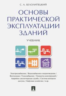 Основы практической эксплуатации зданий.Учебник