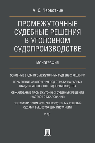 Промежуточные судебные решения в уголовн. судопроизводстве. Монография