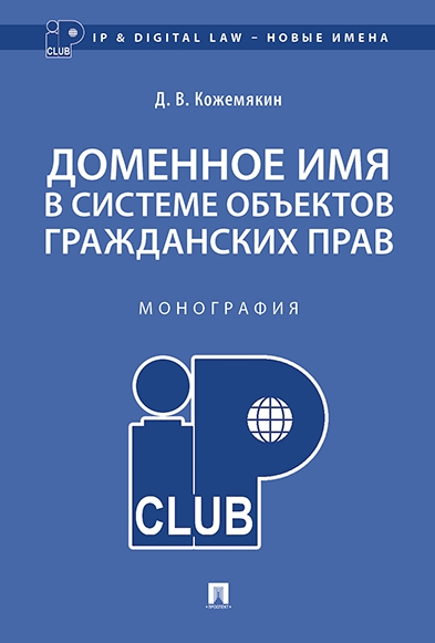 Доменное имя в системе объектов гражданских прав.Монография