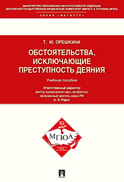 Обстоятельства, исключающие преступность деяния. Уч.пос.д/магистрантов