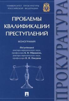 Проблемы квалификации преступлений.Мон