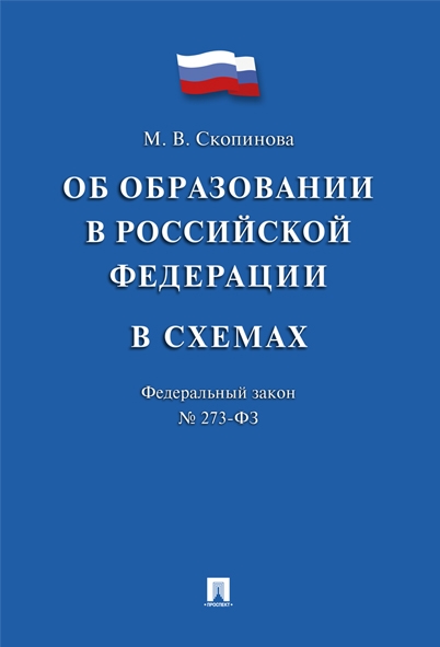 Об образовании в РФ в схемах № 273-ФЗ. Учебное пособие