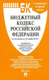 Бюджетный кодекс РФ (по сост. на 10.11.19г.)+ путеводит.по суд.практ.и сравнит.т