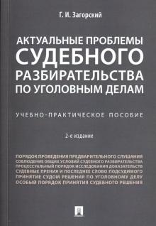 Актуальные проблемы судебного разбирательства по уголовным делам. уч.-практ.пос.