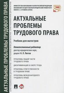 Актуальные проблемы трудового права.Учебник.мягк