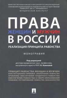 Права женщин и мужчин в России:реализация принципа равенства:монография