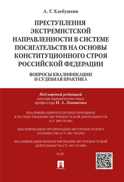 Преступления экстремистской направленности в системе посягательств на